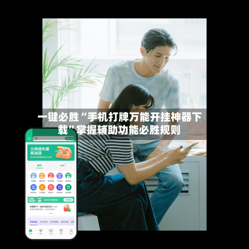 一键必胜“手机打牌万能开挂神器下载”掌握辅助功能必胜规则-第1张图片