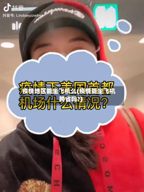 疫情地区能坐飞机么(疫情能坐飞机跨省吗?)-第1张图片