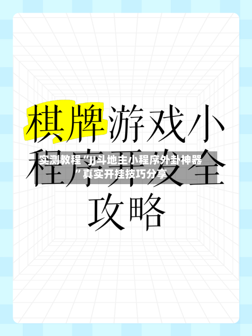 实测教程“JJ斗地主小程序外卦神器”真实开挂技巧分享-第1张图片