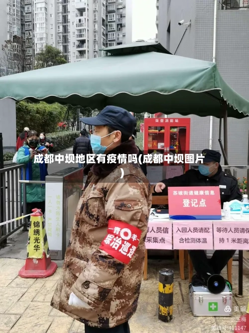 成都中坝地区有疫情吗(成都中坝图片)-第1张图片