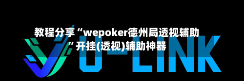 教程分享“wepoker德州局透视辅助	”开挂(透视)辅助神器-第1张图片