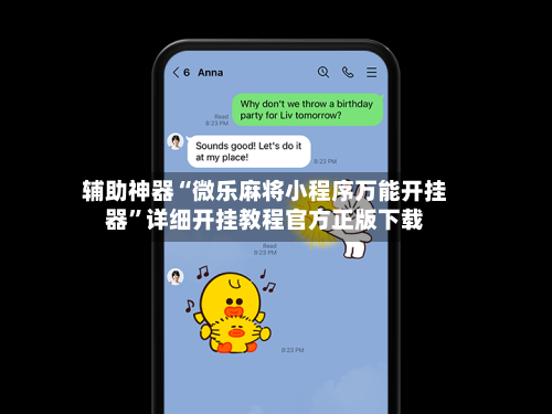 辅助神器“微乐麻将小程序万能开挂器	”详细开挂教程官方正版下载-第1张图片
