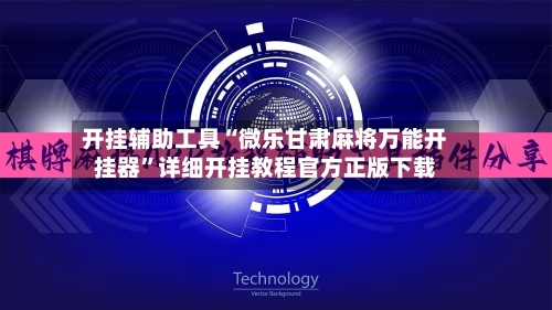 开挂辅助工具“微乐甘肃麻将万能开挂器”详细开挂教程官方正版下载-第1张图片