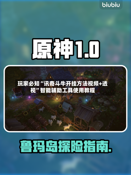 玩家必知“讯奇斗牛开挂方法视频+透视”智能辅助工具使用教程-第1张图片