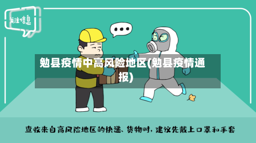 勉县疫情中高风险地区(勉县疫情通报)-第1张图片