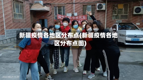 新疆疫情各地区分布点(新疆疫情各地区分布点图)-第1张图片
