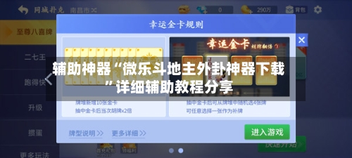 辅助神器“微乐斗地主外卦神器下载	”详细辅助教程分享-第1张图片