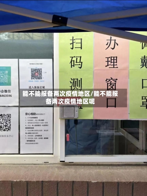 能不能报备两次疫情地区/能不能报备两次疫情地区呢-第1张图片