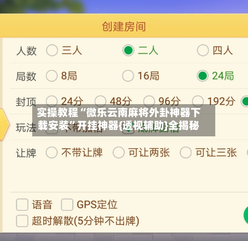 实操教程“微乐云南麻将外卦神器下载安装	”开挂神器{透视辅助}全揭秘-第1张图片