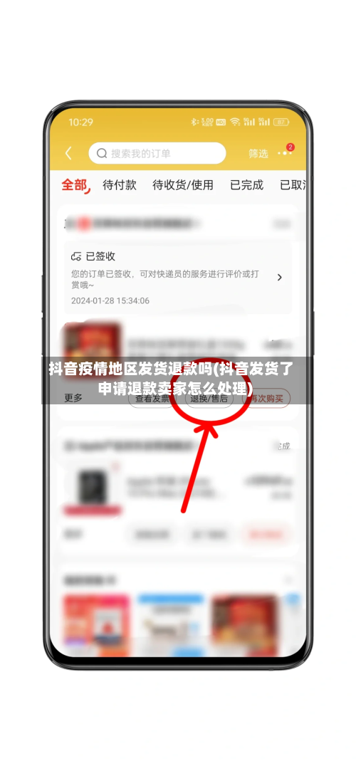 抖音疫情地区发货退款吗(抖音发货了申请退款卖家怎么处理)-第1张图片