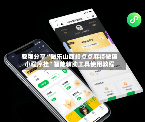教程分享“微乐山西扣点点麻将微信小程序挂”智能辅助工具使用教程-第1张图片