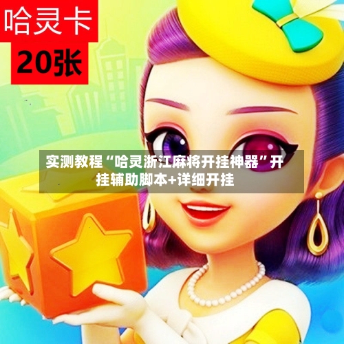 实测教程“哈灵浙江麻将开挂神器”开挂辅助脚本+详细开挂-第1张图片
