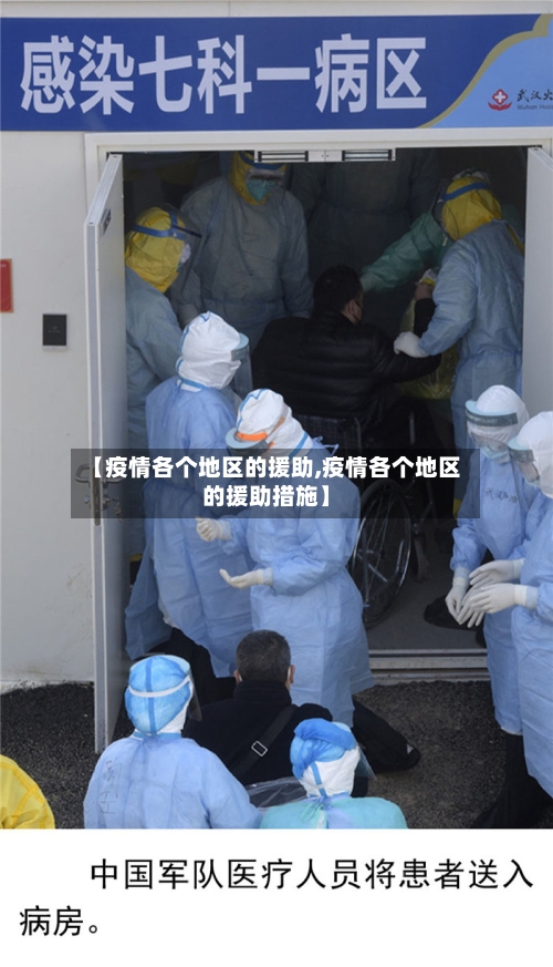 【疫情各个地区的援助,疫情各个地区的援助措施】-第1张图片
