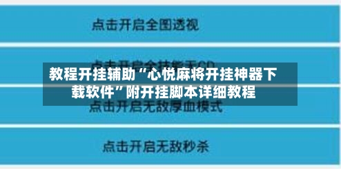 教程开挂辅助“心悦麻将开挂神器下载软件”附开挂脚本详细教程-第1张图片