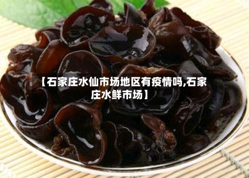 【石家庄水仙市场地区有疫情吗,石家庄水鲜市场】-第1张图片