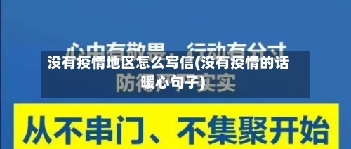 没有疫情地区怎么写信(没有疫情的话暖心句子)-第1张图片