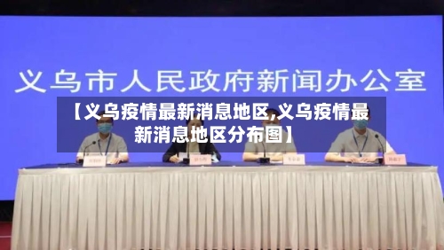 【义乌疫情最新消息地区,义乌疫情最新消息地区分布图】-第1张图片