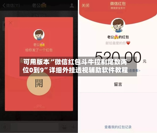 可用版本“微信红包斗牛控制尾数两位0到9	”详细外挂透视辅助软件教程-第1张图片