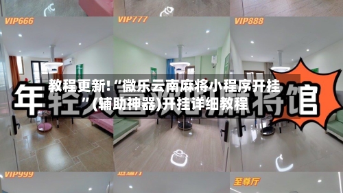 教程更新!“微乐云南麻将小程序开挂”(辅助神器)开挂详细教程-第1张图片