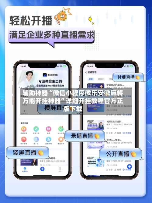 辅助神器“微信小程序微乐安徽麻将万能开挂神器	”详细开挂教程官方正版下载-第1张图片