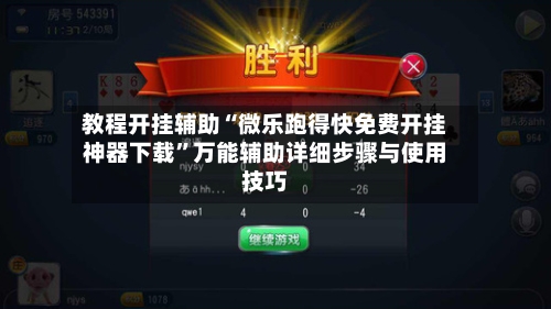 教程开挂辅助“微乐跑得快免费开挂神器下载	”万能辅助详细步骤与使用技巧-第1张图片