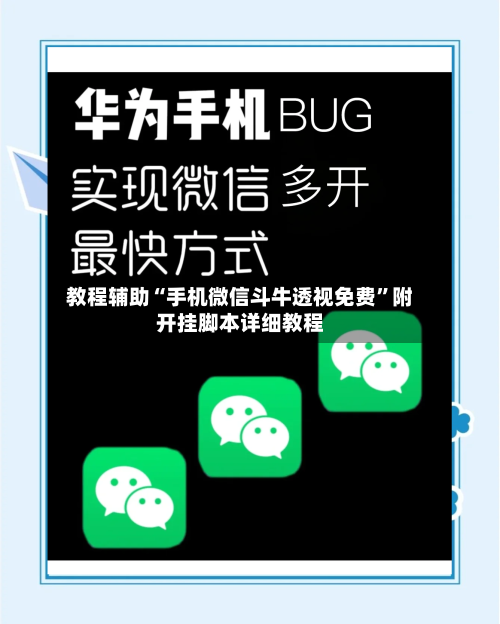 教程辅助“手机微信斗牛透视免费	”附开挂脚本详细教程-第1张图片