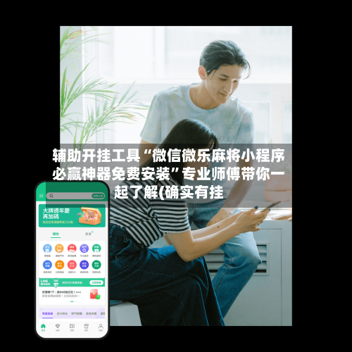 辅助开挂工具“微信微乐麻将小程序必赢神器免费安装”专业师傅带你一起了解(确实有挂-第1张图片