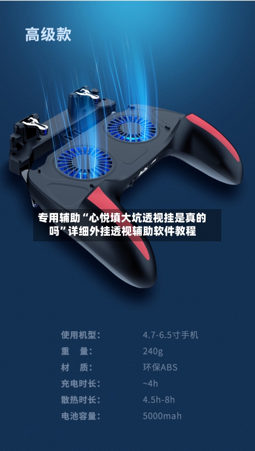 专用辅助“心悦填大坑透视挂是真的吗	”详细外挂透视辅助软件教程-第1张图片