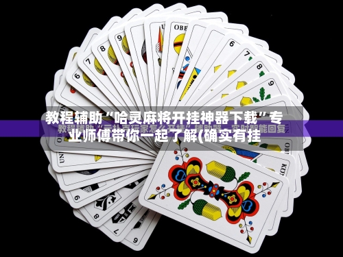教程辅助“哈灵麻将开挂神器下载	”专业师傅带你一起了解(确实有挂-第1张图片