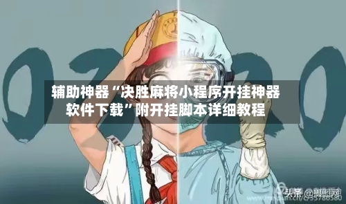 辅助神器“决胜麻将小程序开挂神器软件下载”附开挂脚本详细教程-第1张图片