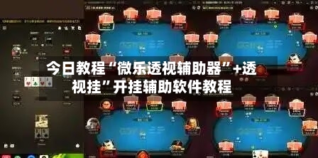 今日教程“微乐透视辅助器	”+透视挂”开挂辅助软件教程-第1张图片