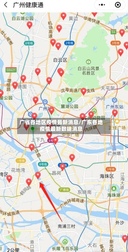 广省各地区疫情最新消息/广东各地疫情最新数据消息-第1张图片