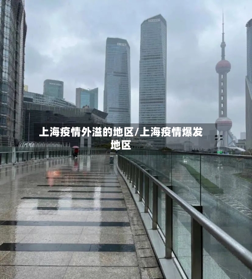 上海疫情外溢的地区/上海疫情爆发地区-第1张图片