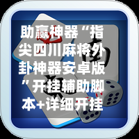 助赢神器“指尖四川麻将外卦神器安卓版”开挂辅助脚本+详细开挂-第1张图片