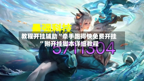 教程开挂辅助“牵手跑得快免费开挂”附开挂脚本详细教程-第1张图片