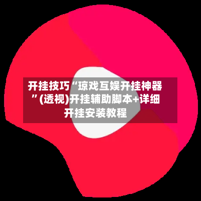 开挂技巧“琼戏互娱开挂神器	”(透视)开挂辅助脚本+详细开挂安装教程-第1张图片