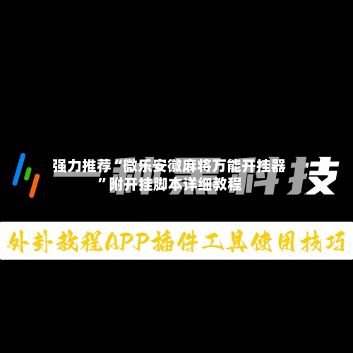 强力推荐“微乐安徽麻将万能开挂器”附开挂脚本详细教程-第1张图片