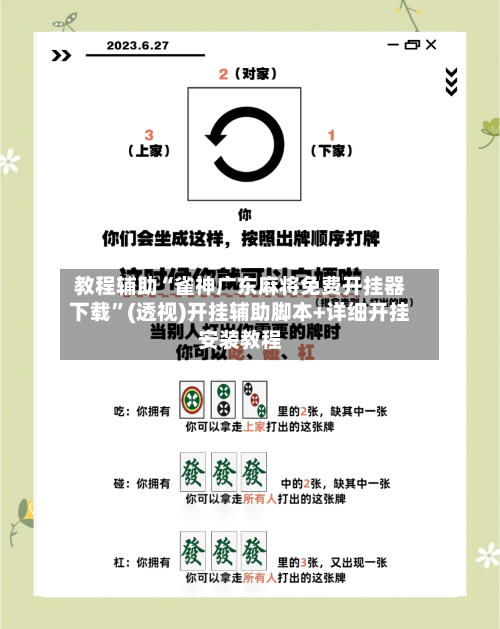 教程辅助“雀神广东麻将免费开挂器下载”(透视)开挂辅助脚本+详细开挂安装教程-第1张图片