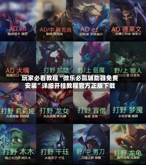 玩家必看教程“微乐必赢辅助器免费安装”详细开挂教程官方正版下载-第1张图片