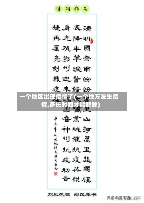 一个地区出现疫情了(一个地方发生疫情,多长时间才能解除)-第1张图片