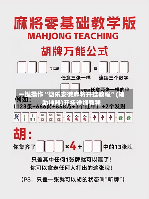 一键操作“微乐安徽麻将开挂教程”(辅助神器)开挂详细教程-第1张图片