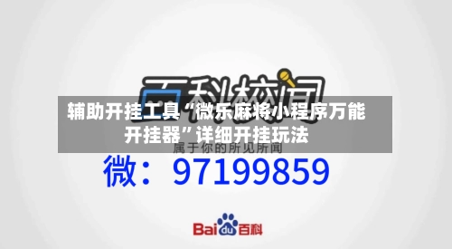 辅助开挂工具“微乐麻将小程序万能开挂器	”详细开挂玩法-第1张图片
