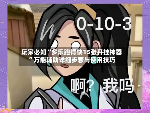 玩家必知“多乐跑得快15张开挂神器”万能辅助详细步骤与使用技巧-第1张图片