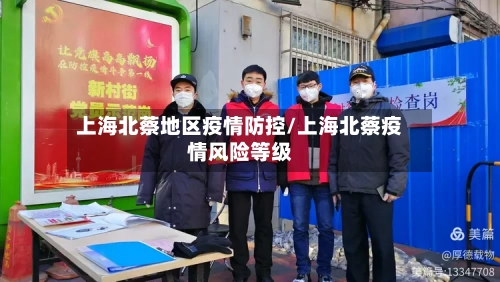 上海北蔡地区疫情防控/上海北蔡疫情风险等级-第1张图片