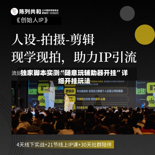 独家脚本实测“随意玩辅助器开挂”详细开挂玩法-第1张图片