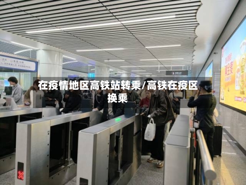 在疫情地区高铁站转乘/高铁在疫区换乘-第1张图片