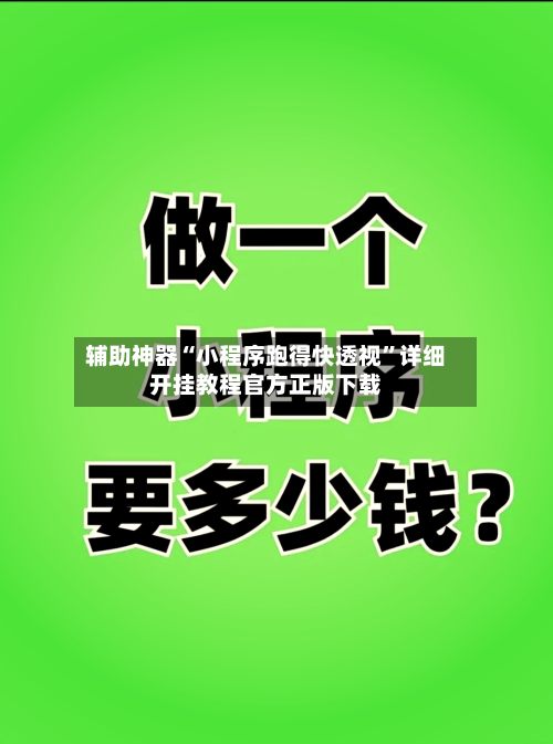 辅助神器“小程序跑得快透视	”详细开挂教程官方正版下载-第1张图片