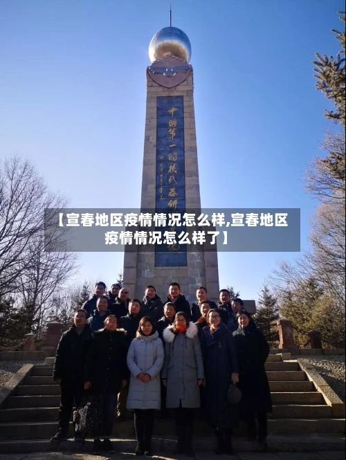 【宣春地区疫情情况怎么样,宣春地区疫情情况怎么样了】-第1张图片