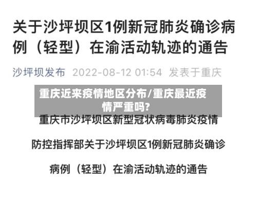 重庆近来疫情地区分布/重庆最近疫情严重吗?-第1张图片