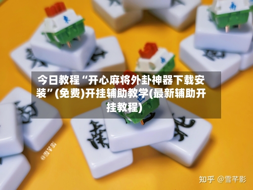 今日教程“开心麻将外卦神器下载安装”(免费)开挂辅助教学(最新辅助开挂教程)-第1张图片